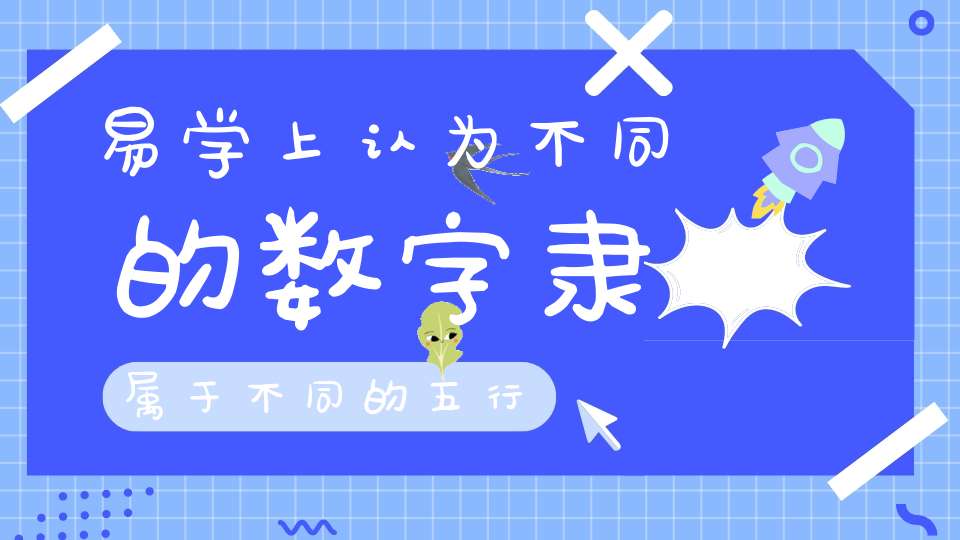 易学上认为不同的数字隶属于不同的五行