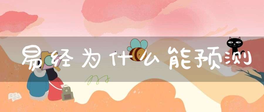 易经为什么能预测