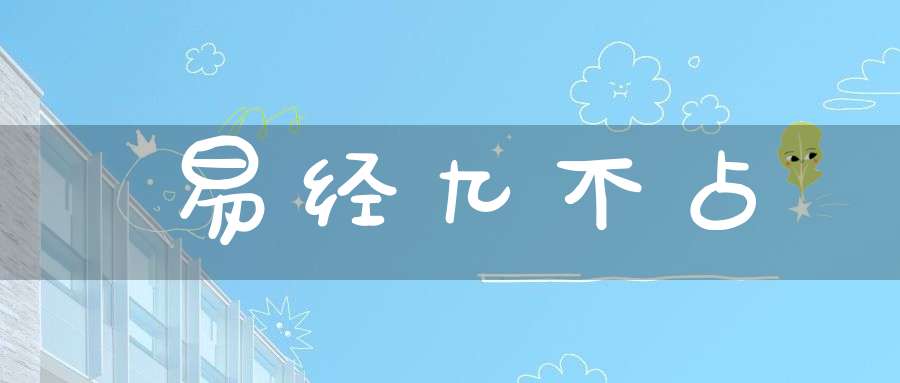 易经九不占