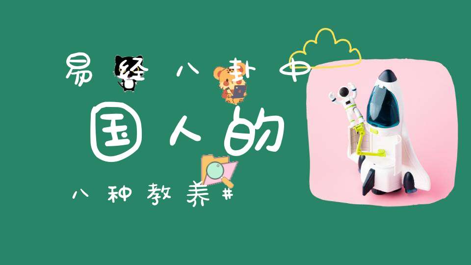 易经八卦中国人的八种教养