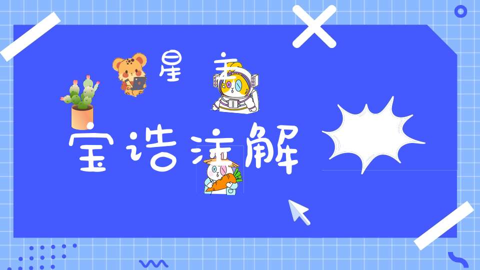 星主宝诰注解