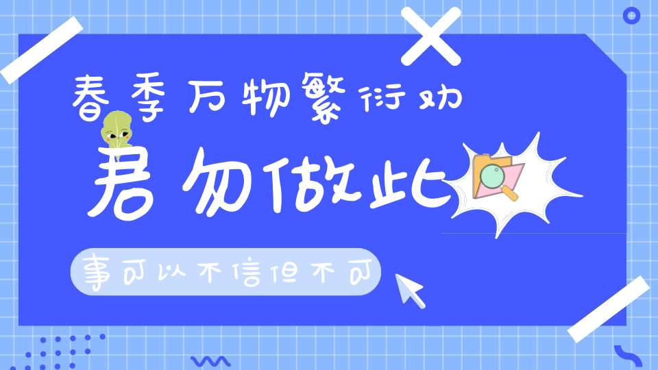 春季万物繁衍劝君勿做此事可以不信但不可亵渎