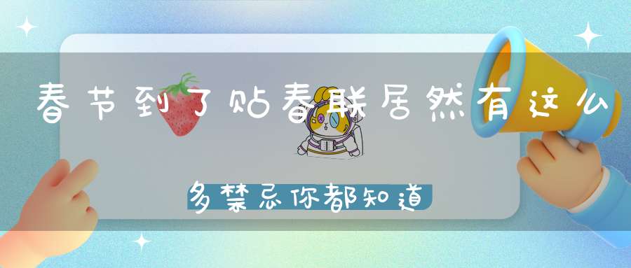 春节到了贴春联居然有这么多禁忌你都知道吗