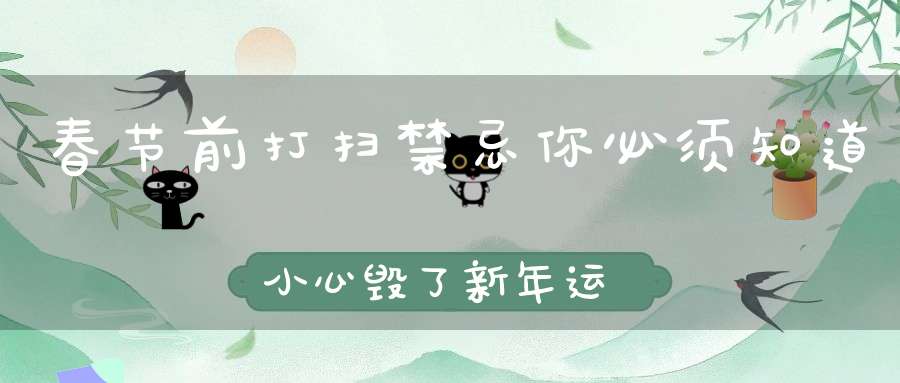 春节前打扫禁忌你必须知道小心毁了新年运势！