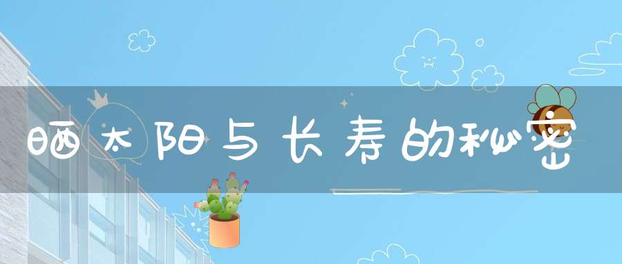 晒太阳与长寿的秘密