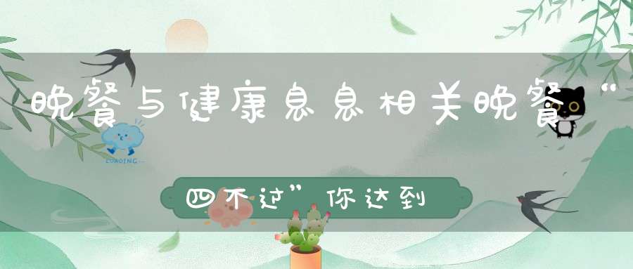 晚餐与健康息息相关晚餐“四不过”你达到要求了吗