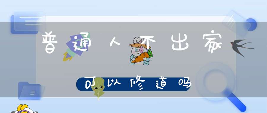 普通人不出家可以修道吗