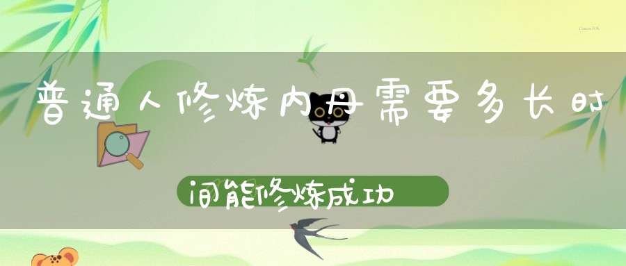 普通人修炼内丹需要多长时间能修炼成功