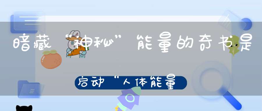暗藏“神秘”能量的奇书是启动“人体能量”的秘钥！