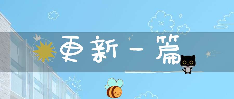 更新一篇