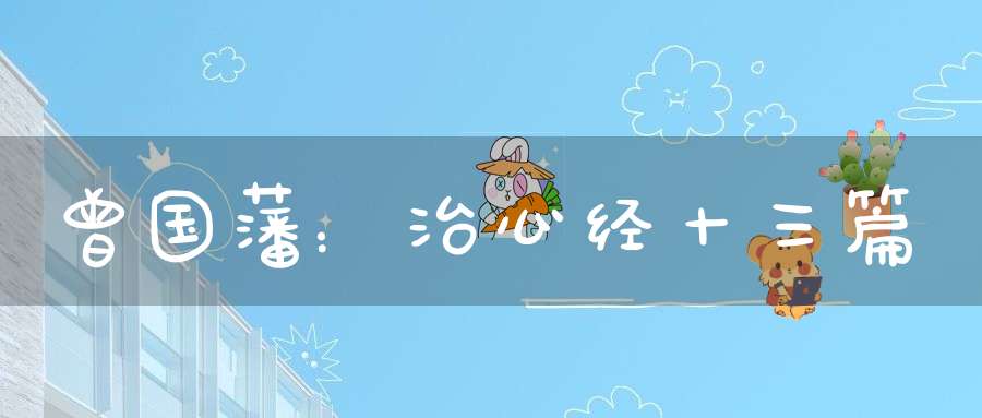 曾国藩：治心经十三篇