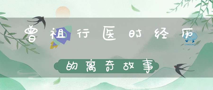 曾祖行医时经历的离奇故事