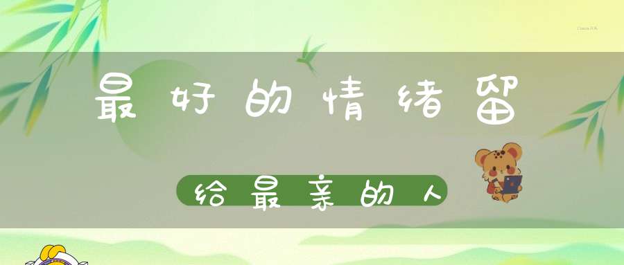 最好的情绪留给最亲的人
