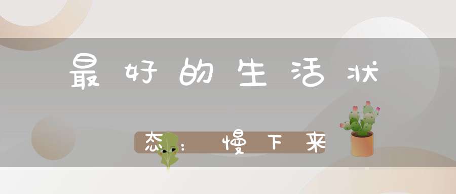 最好的生活状态：慢下来