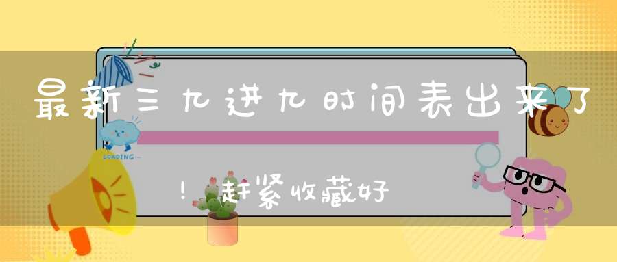 最新三九进九时间表出来了!赶紧收藏好