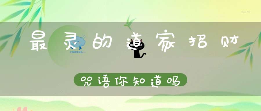 最灵的道家招财咒语你知道吗