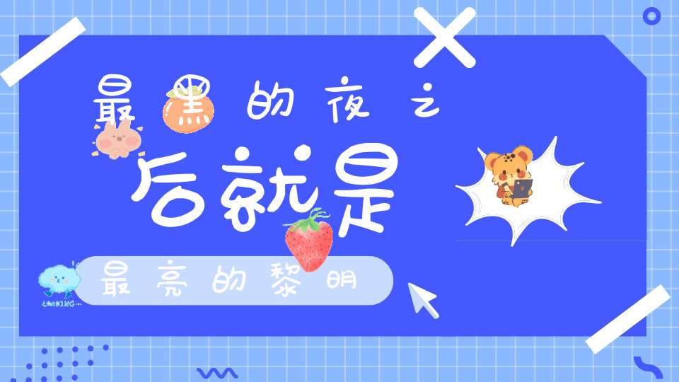 最黑的夜之后就是最亮的黎明