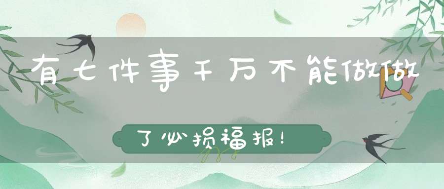 有七件事千万不能做做了必损福报！