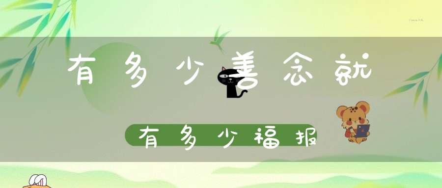 有多少善念就有多少福报