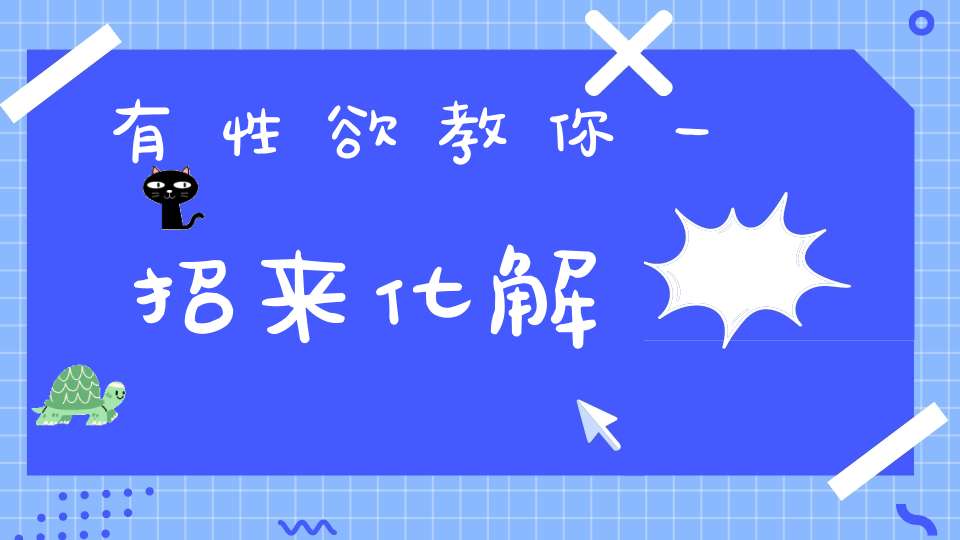 有性欲教你一招来化解