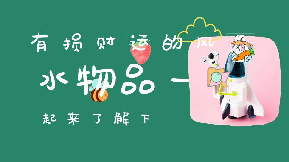 有损财运的风水物品一起来了解下