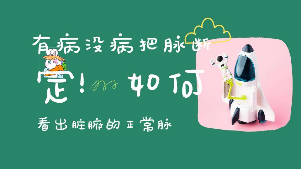 有病没病把脉断定！如何看出脏腑的正常脉象