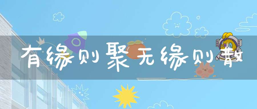 有缘则聚无缘则散