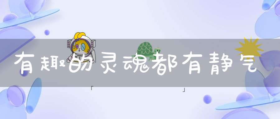 有趣的灵魂都有静气