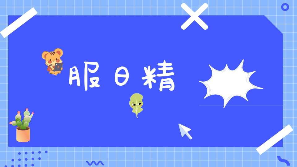 服日精