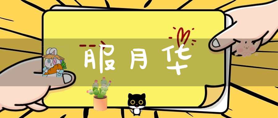 服月华