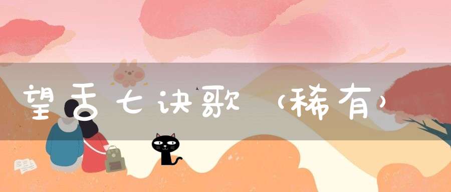 望舌七诀歌（稀有）