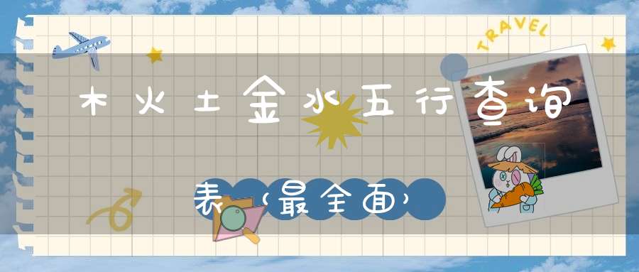 木火土金水五行查询表（最全面）