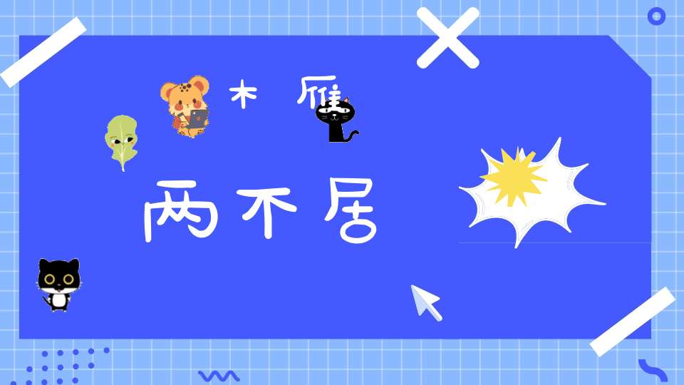 木雁两不居