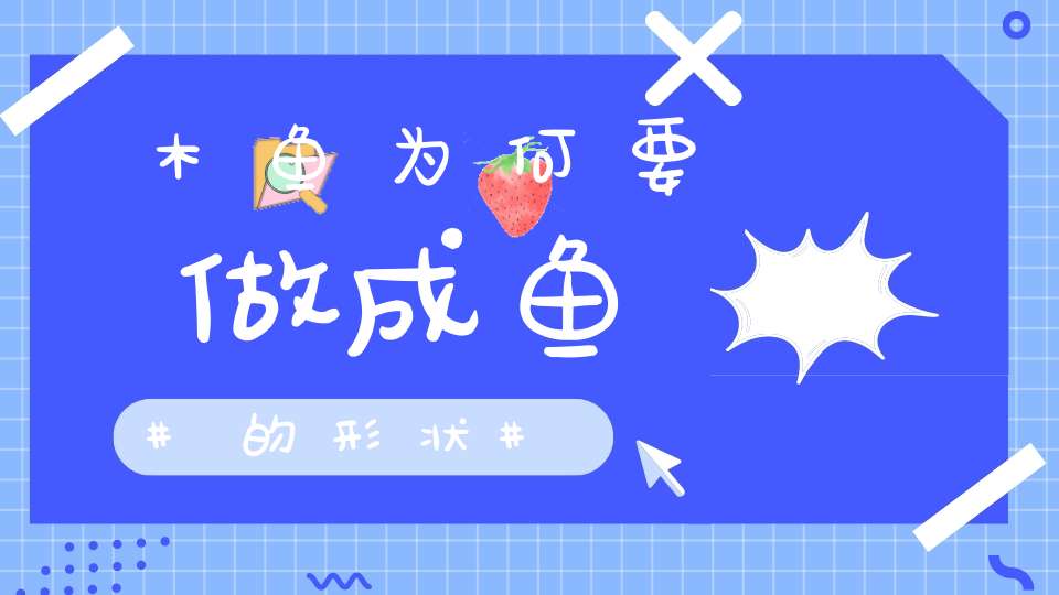 木鱼为何要做成鱼的形状