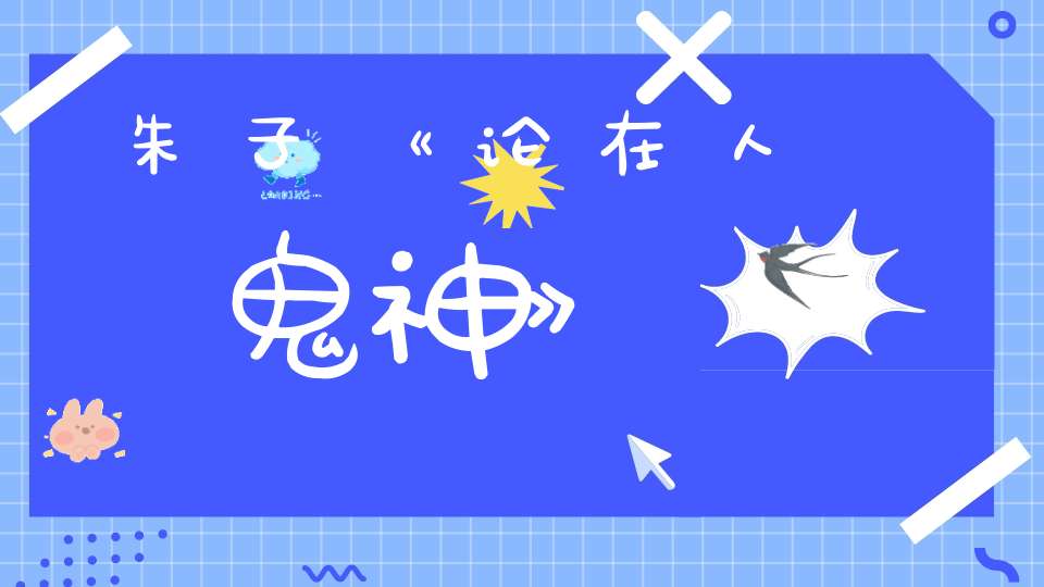 朱子《论在人鬼神》