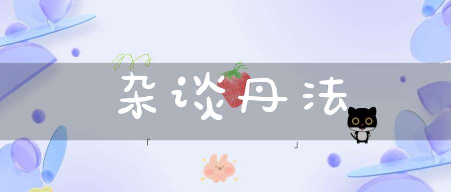 杂谈丹法