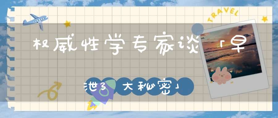 权威性学专家谈「早泄3大秘密」