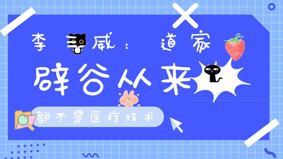 李三威：道家辟谷从来都不是医疗技术
