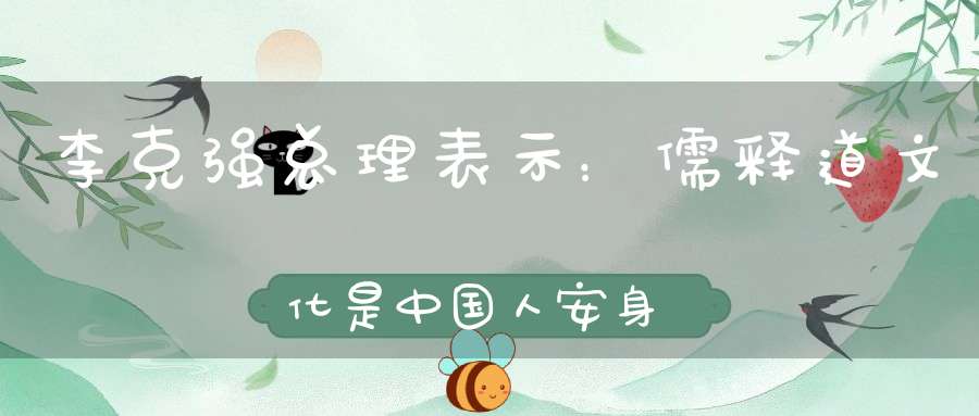 李克强总理表示：儒释道文化是中国人安身立命之本