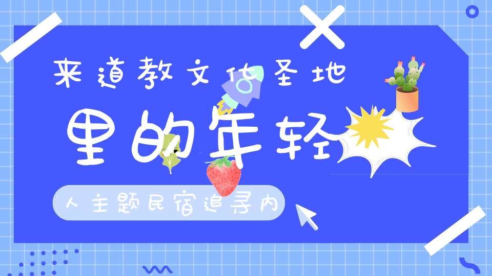 来道教文化圣地里的年轻人主题民宿追寻内心深处那个风流不羁的自己