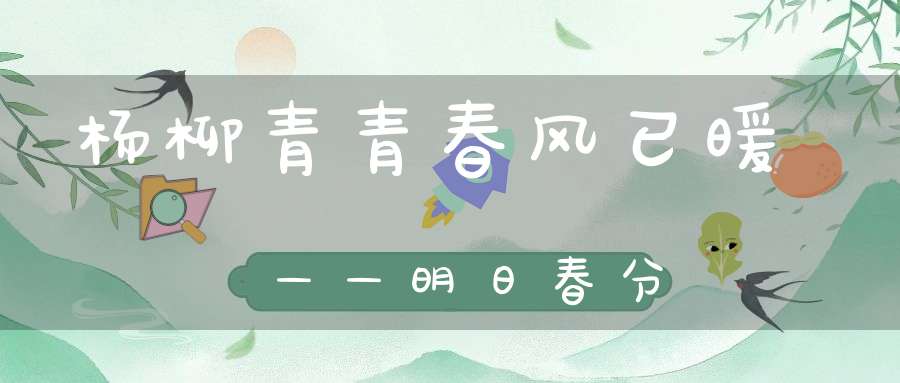 杨柳青青春风已暖——明日春分