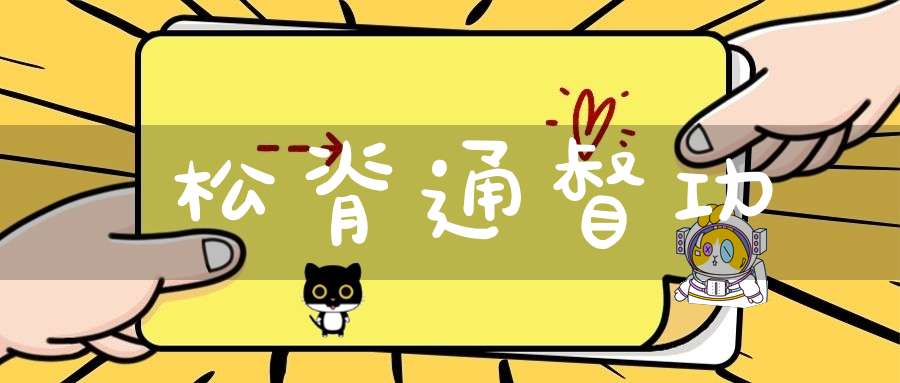 松脊通督功