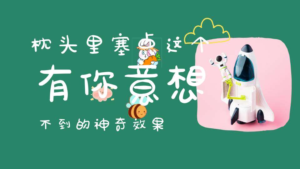 枕头里塞点这个有你意想不到的神奇效果