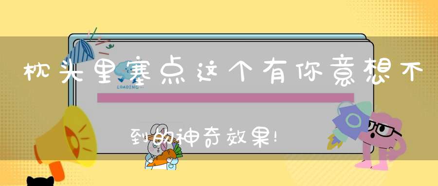 枕头里塞点这个有你意想不到的神奇效果！