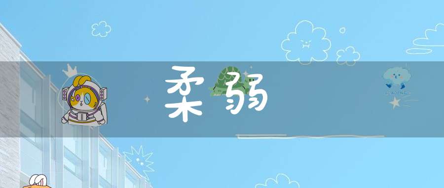 柔弱