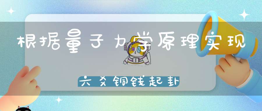 根据量子力学原理实现六爻铜钱起卦
