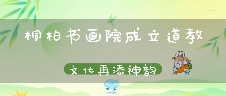 桐柏书画院成立道教文化再添神韵