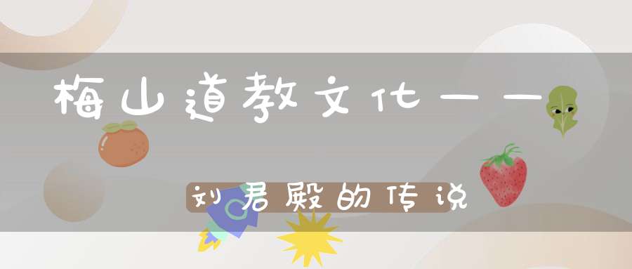 梅山道教文化——刘君殿的传说