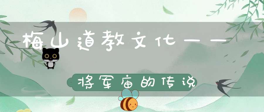 梅山道教文化——将军庙的传说