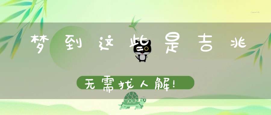 梦到这些是吉兆无需找人解！